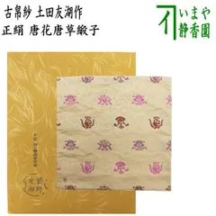 古袱紗　お茶会　土田友湖 逢坂金襴 古袱紗 お茶会 土田友湖 逢坂金襴