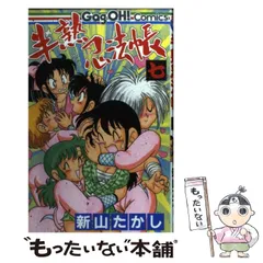 Amazon.co.jp: 半熟忍法帳 1?9巻完結セット 新山たかし 刷数:1巻