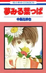 【中古】少女コミック 夢みる葉っぱ / 中条比紗也