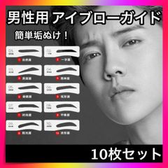 ＊眉毛 テンプレート 男 ガイド メンズ アイブローガイド 10枚セット