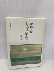 人間革命 (第1巻) (聖教文庫 8) 聖教新聞社出版局 池田 大作