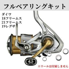 18.21フリームス 19レグザ フルベアリングキット ダイワ DAIWA 防錆 ステンレス