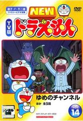 【訳あり】NEW TV版 ドラえもん 14 ※センターホール割れ【アニメ 中古 DVD】レンタル落ち