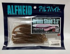 アルフハイト ブロンクスシャッド 3.5" グリーンパンプキン 6本入り ALFHEID Bronx Shad