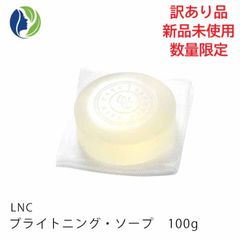 【訳あり商品】LNC ブライトニング ソープ 100g(洗顔石鹸)【期限2025年11月末・未開封未使用品】