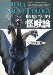 朝日ソノラマ 小林晋一郎 形態学的怪獣論