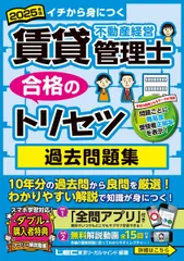 【アプリ＆動画付】2025年版 賃貸不動産経営管理士 合格のトリセツ 過去問題集【過去10年の重要問題を厳選収録】