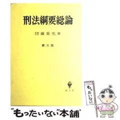 2026年最新】団藤_重光の人気アイテム - メルカリ
