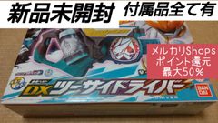 【新品未開封】仮面ライダーリバイス  ツーサイドライバー