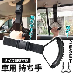 車用持ち手 アシストグリップ 2個セット 吊り輪 吊り革 乗り降り 補助 取っ手 手すり サポート 介護 ベルト 乗車 降車 高齢者 お年寄り 子供 妊婦 助手席 後部座席 ブラック 黒 ヘッドレスト 安心 安全 カー用品 車用品 敬老の日