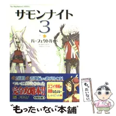 【中古】 サモンナイト 3 パーフェクトガイド （The PlayStation 2 BOOKS） / キュービスト / ＳＢクリエイティブ