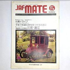 【昭和レトロ·アンティーク】 雑誌 JAF MATE　第17巻　第4号　1冊