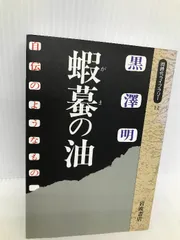 2024年最新】蝦蟇の油 黒澤明の人気アイテム - メルカリ