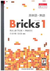 英単語・熟語 Bricks 1