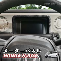 【送料無料】N-BOX JF5 JF6 HONDA NBOX N-BOXカスタム ホンダ メーターパネル メーターガーニッシュ メータートリム センターコンソールパネル whiplinks ウィップリンクス