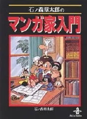 2025年最新】石ノ森章太郎のマンガ家入門の人気アイテム - メルカリ