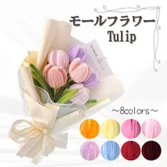 オリジナルの花束も作れる モールチューリップ【全8色】枯れない 造花 ワイヤー 針金 ブーケ プレゼント ギフト 発表会 入園 入学 卒園 卒業 結婚  誕生日 可愛い 推し括 推しカラー 映え 贈り物 韓国 フォトアイテム カラーモール 母の日