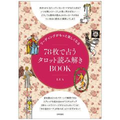 【書籍】リーディングがもっと楽しくなる 78枚で占うタロット読み解きBOOK　占い　タロット　オラクル　読解集
