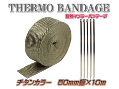 サーモバンテージ 耐熱バンテージ 耐熱布 マフラー 耐熱 5cm×10ｍ バンド4本付 チタン 茶 ハーレー アメリカン カフェレーサー
