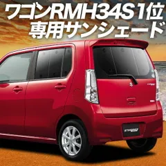 【吸盤＋1個】 ワゴンR MH34S系 サンシェード カーテン 車中泊 グッズ リア WAGONR 車用カーテン カーフィルム カーシェード サイド セット フロント 日除け 専用
