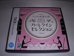 大人の恋愛小説 DSハーレクインセレクション