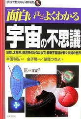 面白いほどよくわかる宇宙の不思議: 地球、太陽系、銀河系のかなたまで、最新宇宙論が解く未知の世界 (学校で教えない教科書) 金子 隆一 and 望獲 つきよ