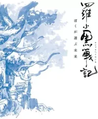 【中古】アニメBlu-ray Disc 羅小黒戦記 ぼくが選ぶ未来 [完全生産限定版]