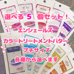 エンシェールズ カラートリートメント カラーバター 20g プチサイズ 選べる５個セット