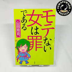 【中古】モテない女は罪である 著者:山田玲司