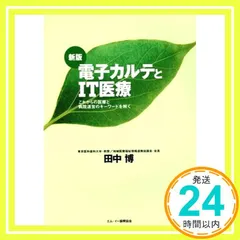 電子カルテとIT医療 改訂新版 田中 博_02
