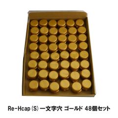 三笠産業 Re-Hcap(S) Aゴールド 一文字穴 48個セット