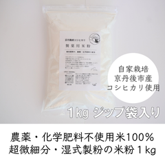 製菓用米粉1kg 栽培期間中、農薬・化学肥料不使用　京都府京丹後市産コシヒカリ使用　送料込み価格