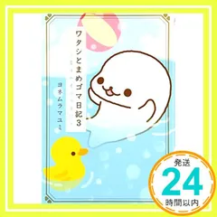ワタシとまめゴマ日記　全巻　10冊（帯付き7冊）美品　レア Amazon.co.jp: ワタシとまめゴマ日記 : ヨネムラ マユミ: 本