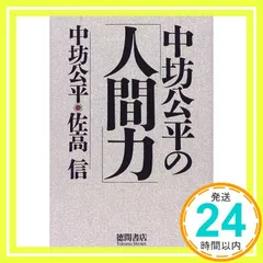【中古】 ザ・就職 会社人生入門/徳間書店/佐高信 中古】 ザ・就職 会社人生入門/徳間書店/佐高信