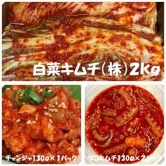キムチ３点　白菜キムチ（株）２㎏　チャンジャ130ｇ×１パック　タコキムチ130ｇ×２パック