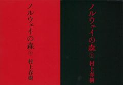 ノルウェイの森　上下２冊セット　文庫