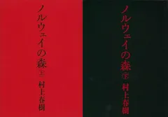 ノルウェイの森　上下２冊セット　文庫