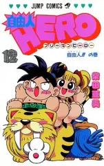 【中古】少年コミック 自由人HERO(完)(12) / 柴田亜美