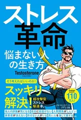 ストレス革命 ~悩まない人の生き方