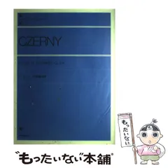 【中古】 ツェルニー 30番練習曲 (全音ピアノライブラリー) / ツェルニー / 全音楽譜出版社