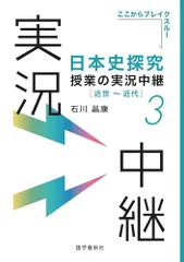 日本史探究授業の実況中継(3) 近世~近代 (実況中継シリーズ)／石川 晶康