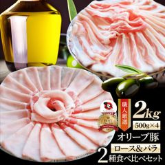 肉 オリーブ豚 ロース＆バラ2種食べ比べ スライス 2kg (500g×4) お歳暮 クリスマス ギフト 食品 お祝い プレゼント ブランド肉 豚肉 しゃぶしゃぶ 炒め物 バラ ロース 冷凍 香川県 送料無料