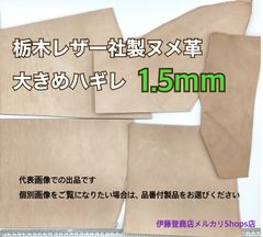 【正規販売店】栃木レザー　大きめハギレ　1.5mm　◆共通画像◆　送料無料　ヌメ革　はぎれ　レザー　革　本革　クラフト　ハンドメイド