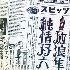 村上隆 ヒロポン①②③④⑤⑥ ペッパーショップ② 1994 古賀学 オマケ