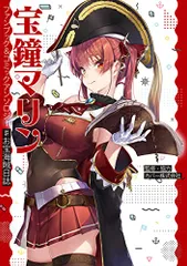 宝鐘マリン ファンブック&コミックアンソロジー ♯お宝海賊日誌／カバー株式会社