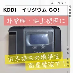 2025年最新】KDDI :イリジウム衛星電話の人気アイテム - メルカリ 2025年最新】KDDI :イリジウム衛星電話の人気アイテム - メルカリ