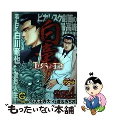 中古】 白竜legendスペシャル バンコクドラゴン編 4 (Gコミックス