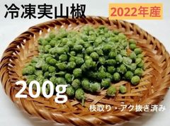 2022年産　冷凍　山椒の実　200g 和歌山県産　ぶどう山椒　朝倉山椒