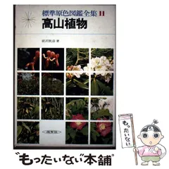 2025年最新】標準原色図鑑全集の人気アイテム - メルカリ