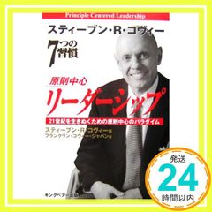 7つの習慣 原則中心のリーダーシップ スティーブン・R・コヴィー_02